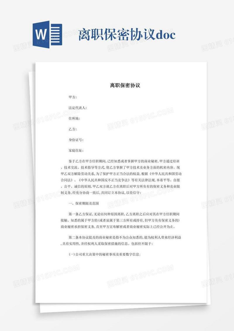 离职保密协议.doc