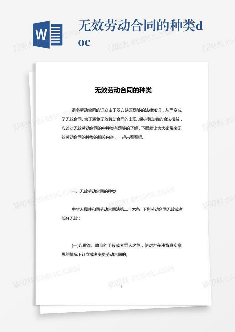 无效劳动合同的种类.doc