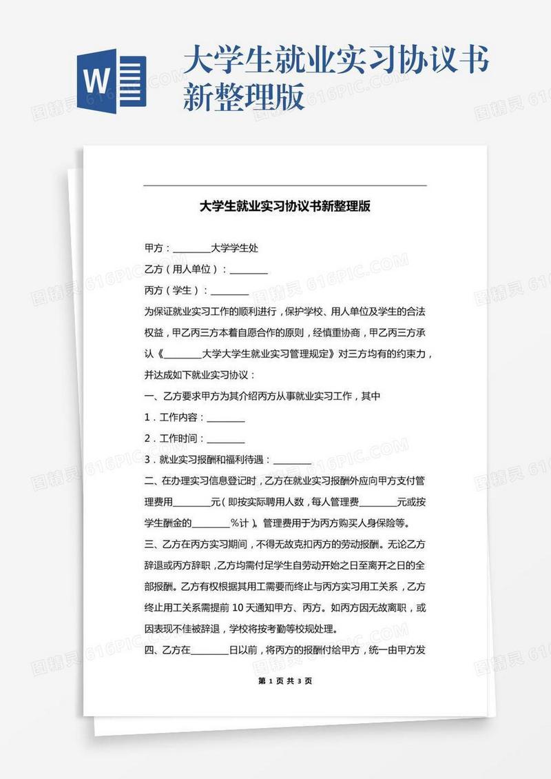 大学生就业实习协议书新整理版