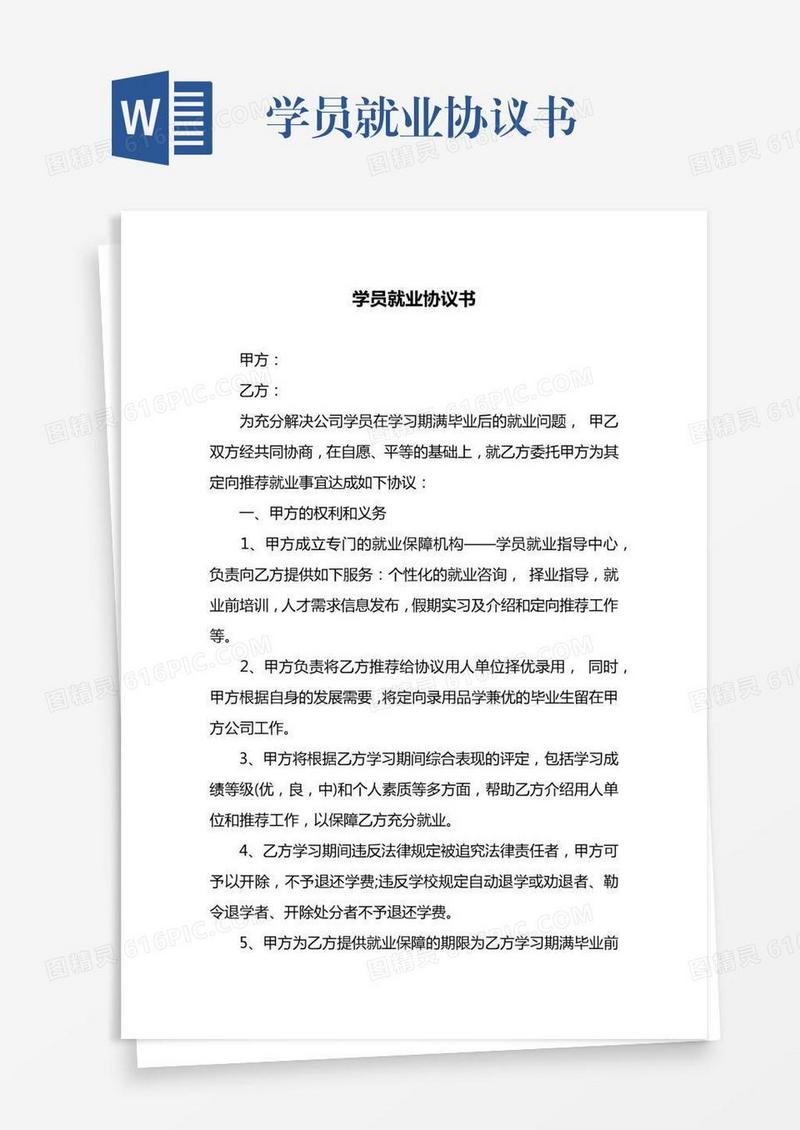 学员就业协议书