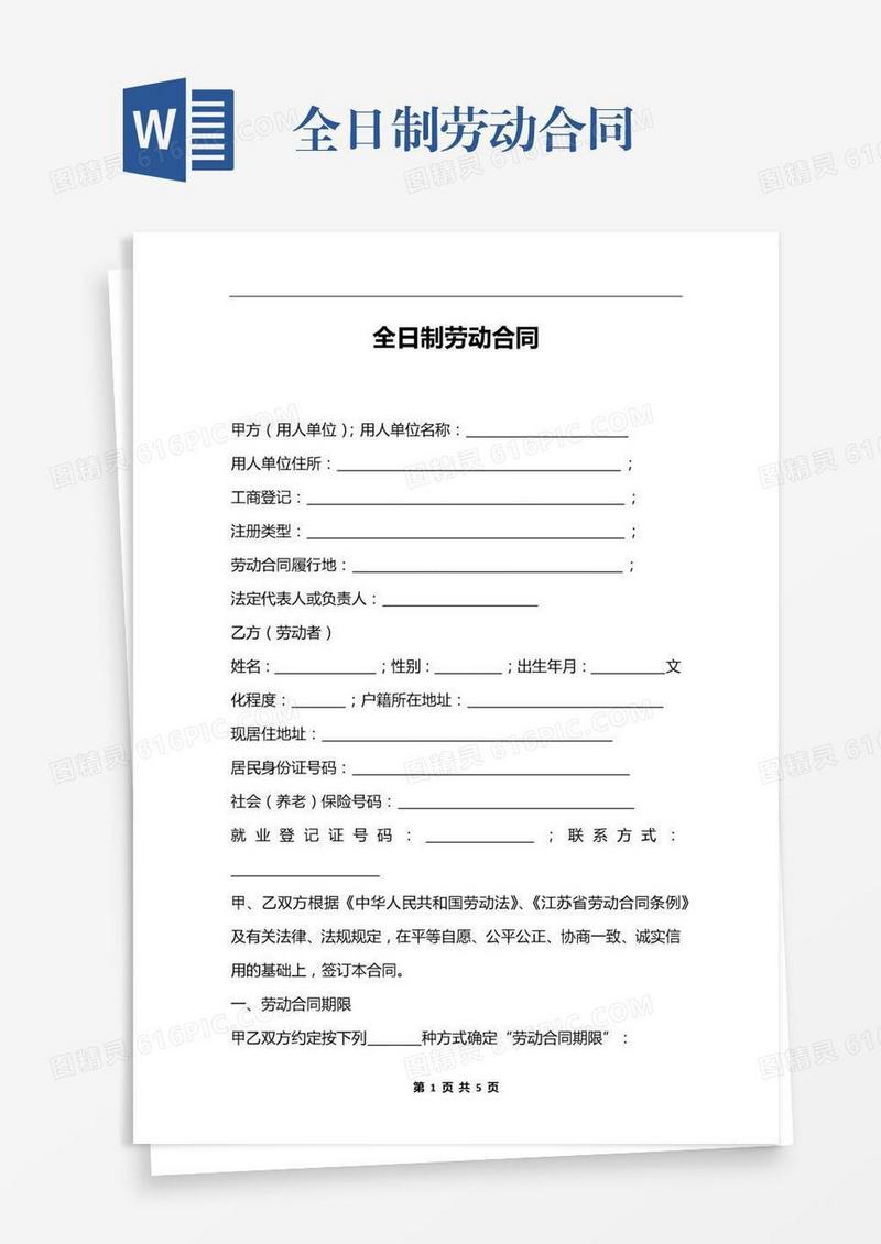 全日制劳动合同