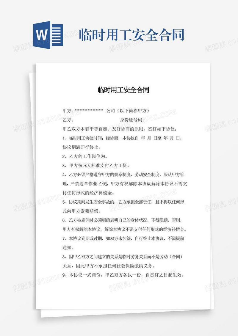 临时用工安全合同