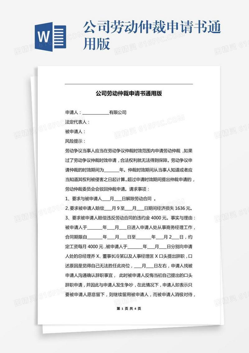 公司劳动仲裁申请书通用版