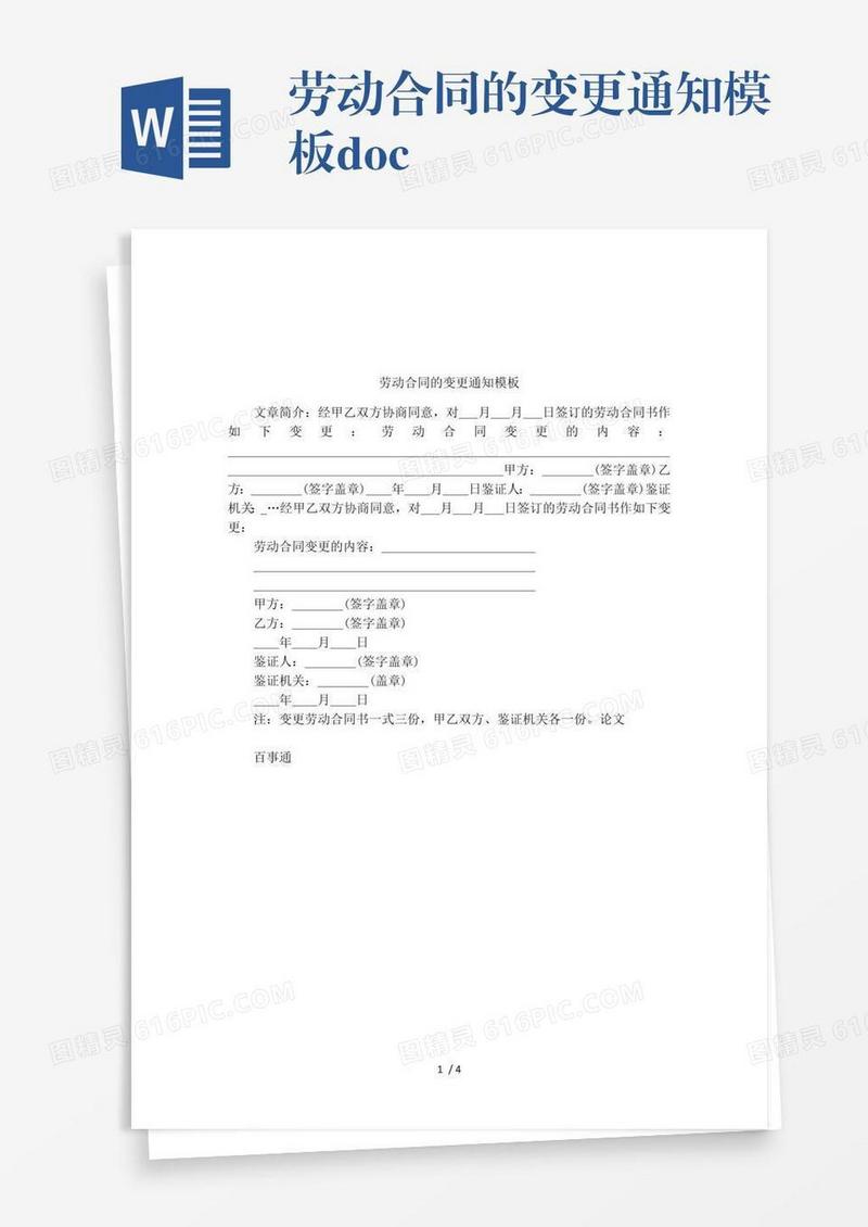 劳动合同的变更通知模板.doc