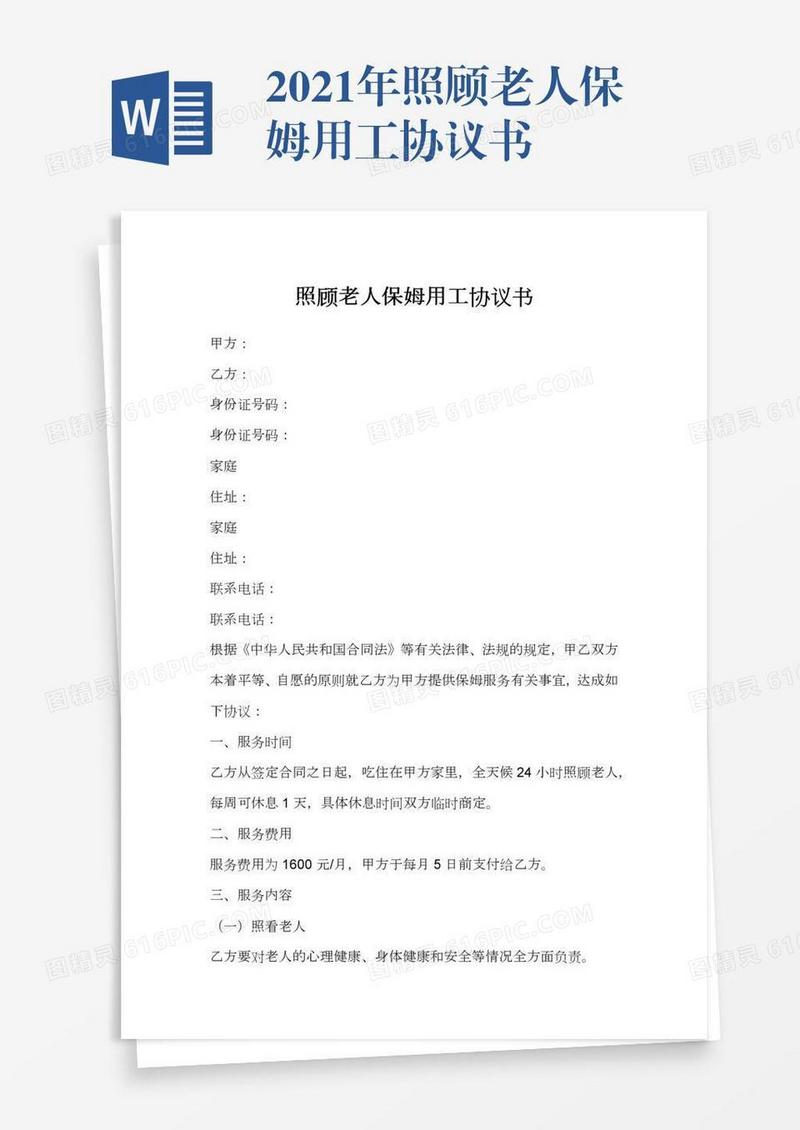 2021年照顾老人保姆用工协议书