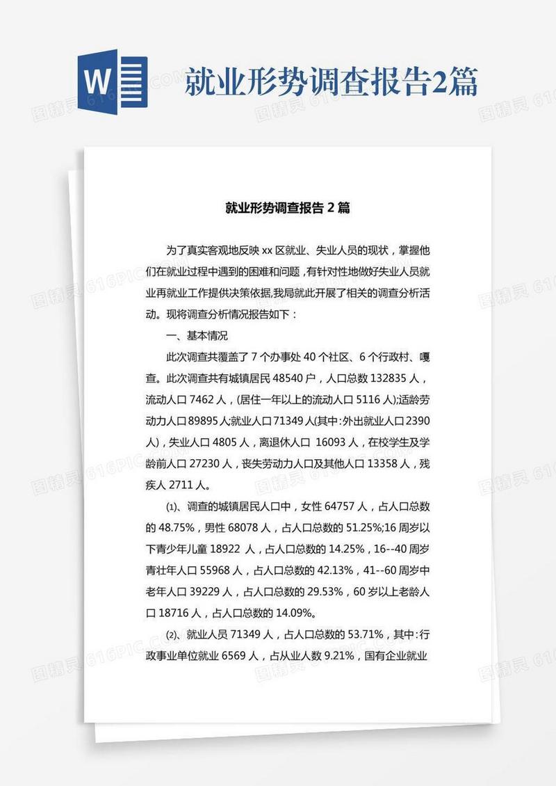 就业形势调查报告2篇