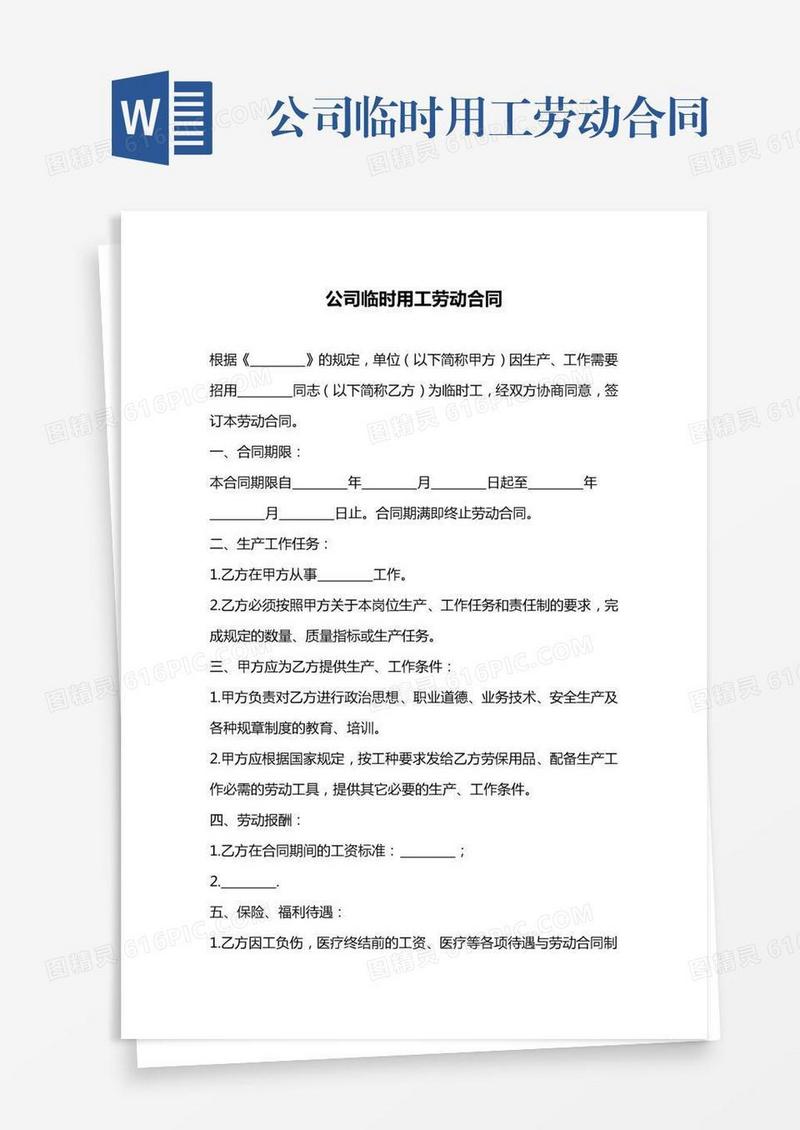 公司临时用工劳动合同