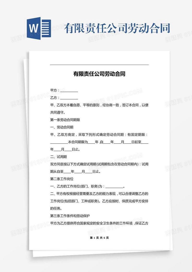 有限责任公司劳动合同