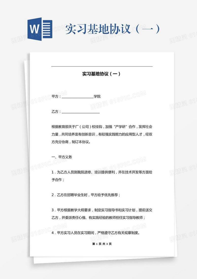 实习基地协议（一）