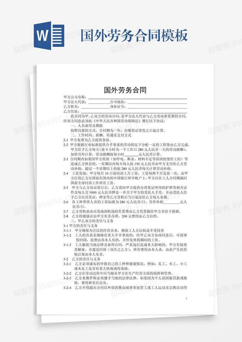 国外劳务合同模板