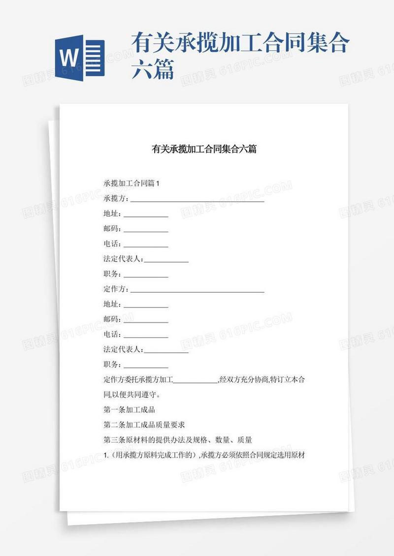 有关承揽加工合同集合六篇