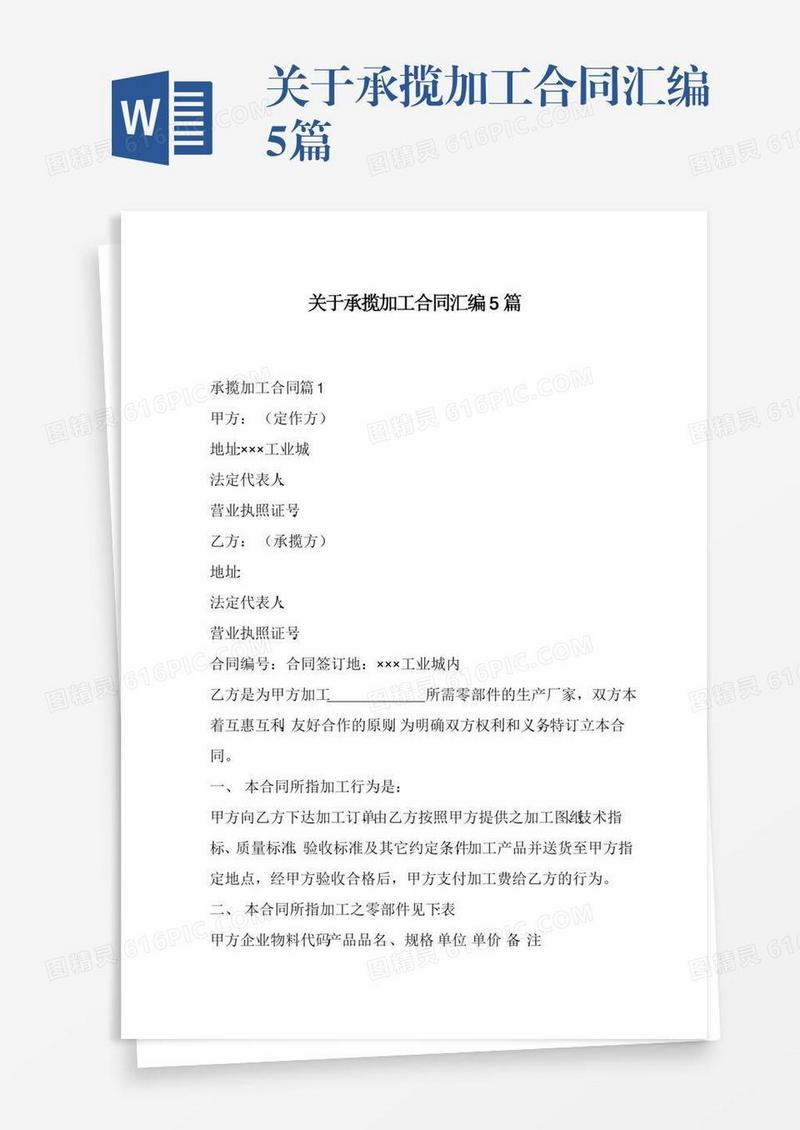 关于承揽加工合同汇编5篇