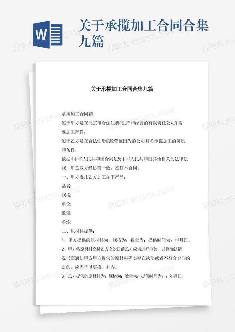 关于承揽加工合同合集九篇