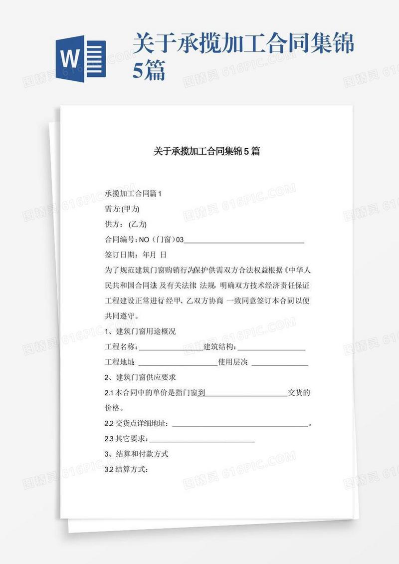 关于承揽加工合同集锦5篇
