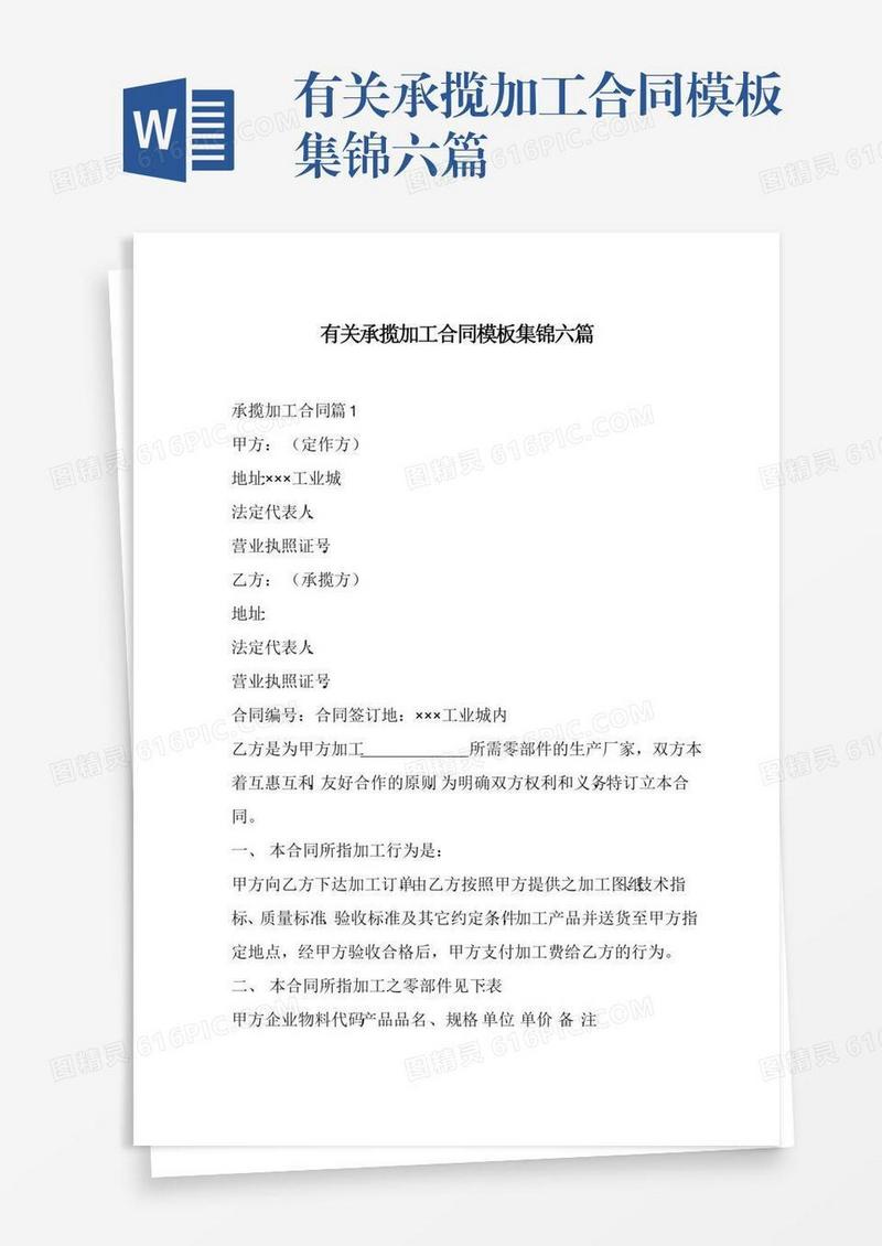 有关承揽加工合同模板集锦六篇