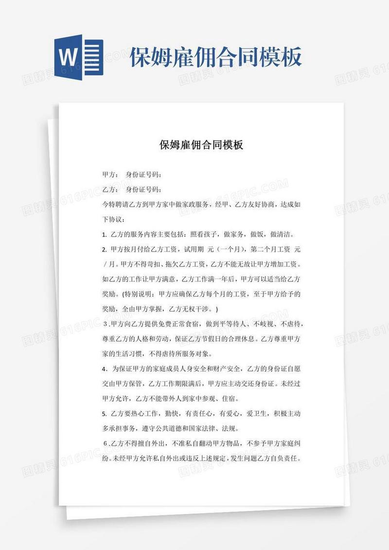 保姆雇佣合同模板
