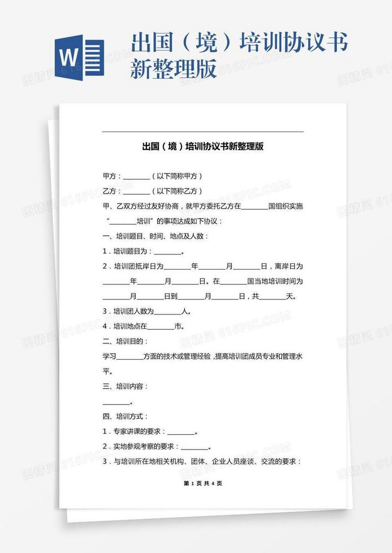 出国（境）培训协议书新整理版