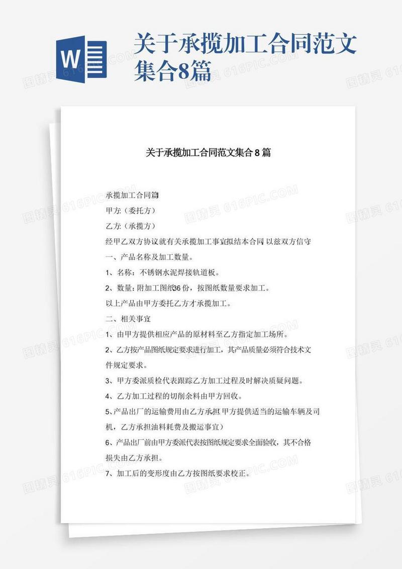 关于承揽加工合同范文集合8篇