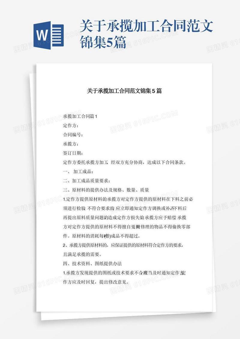 关于承揽加工合同范文锦集5篇