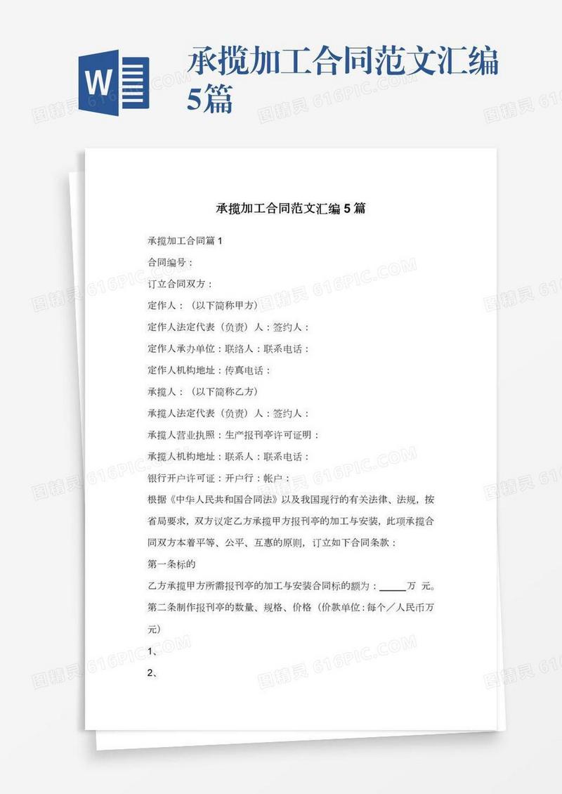 承揽加工合同范文汇编5篇