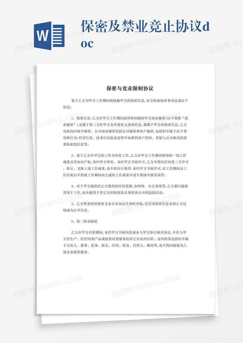 保密及禁业竞止协议.doc