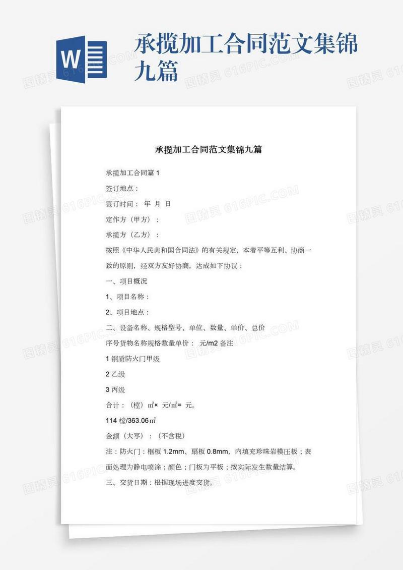 承揽加工合同范文集锦九篇