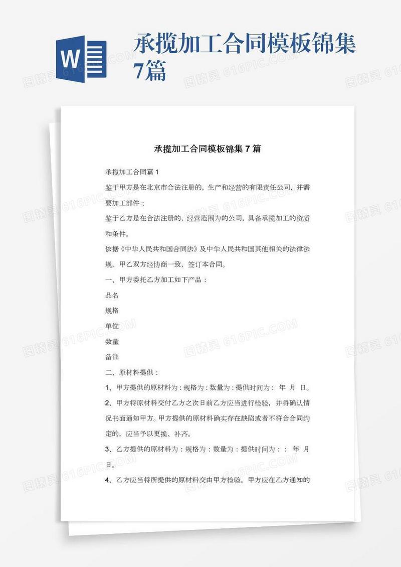 承揽加工合同模板锦集7篇