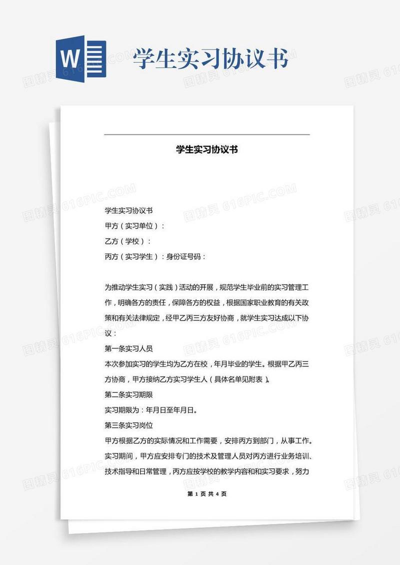 学生实习协议书