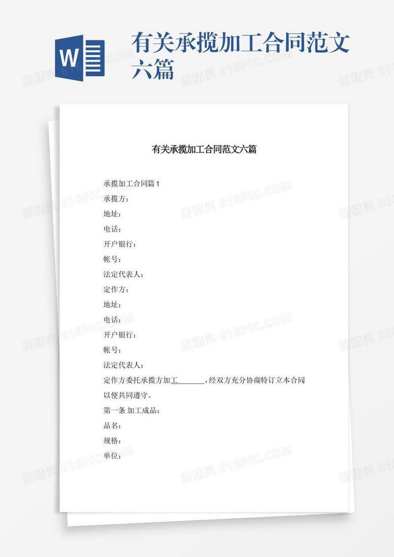 有关承揽加工合同范文六篇
