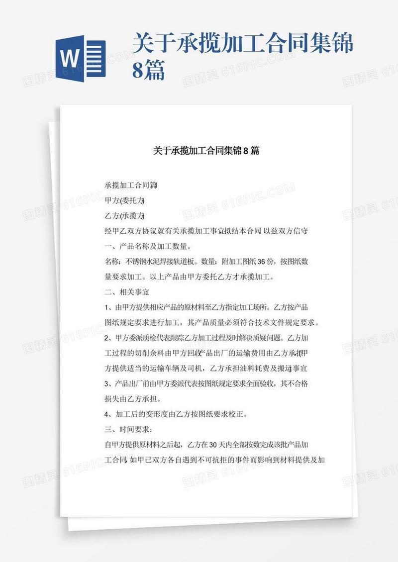 关于承揽加工合同集锦8篇