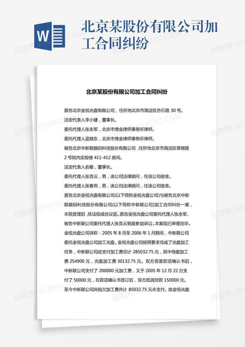 北京某股份有限公司加工合同纠纷