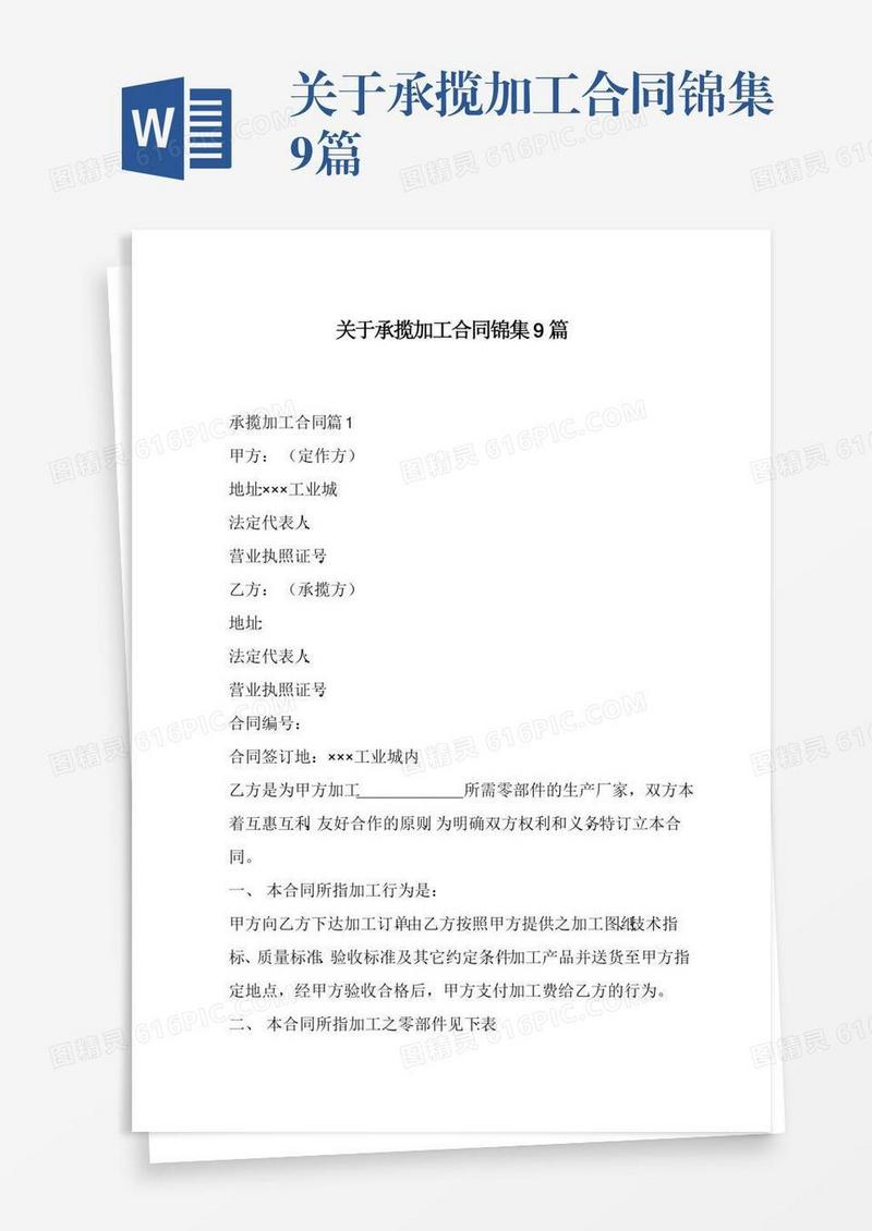 关于承揽加工合同锦集9篇