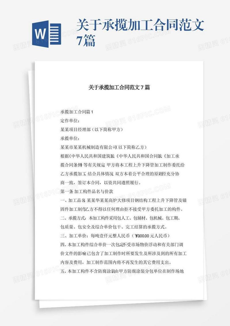 关于承揽加工合同范文7篇
