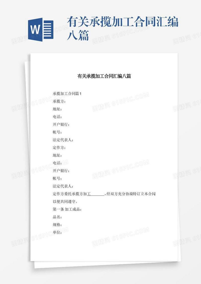 有关承揽加工合同汇编八篇