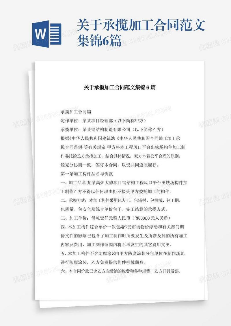 关于承揽加工合同范文集锦6篇