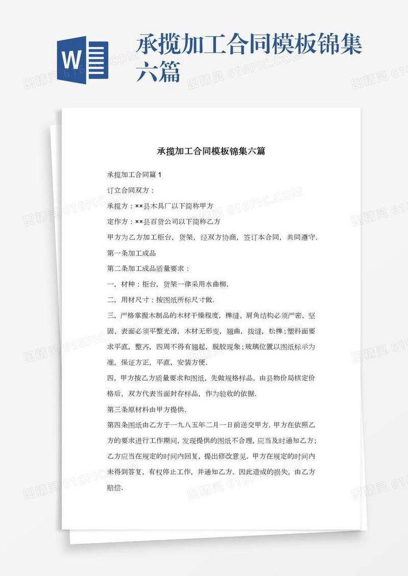 承揽加工合同模板锦集六篇
