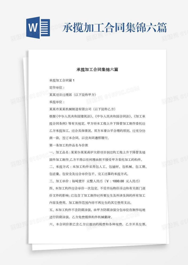 承揽加工合同集锦六篇
