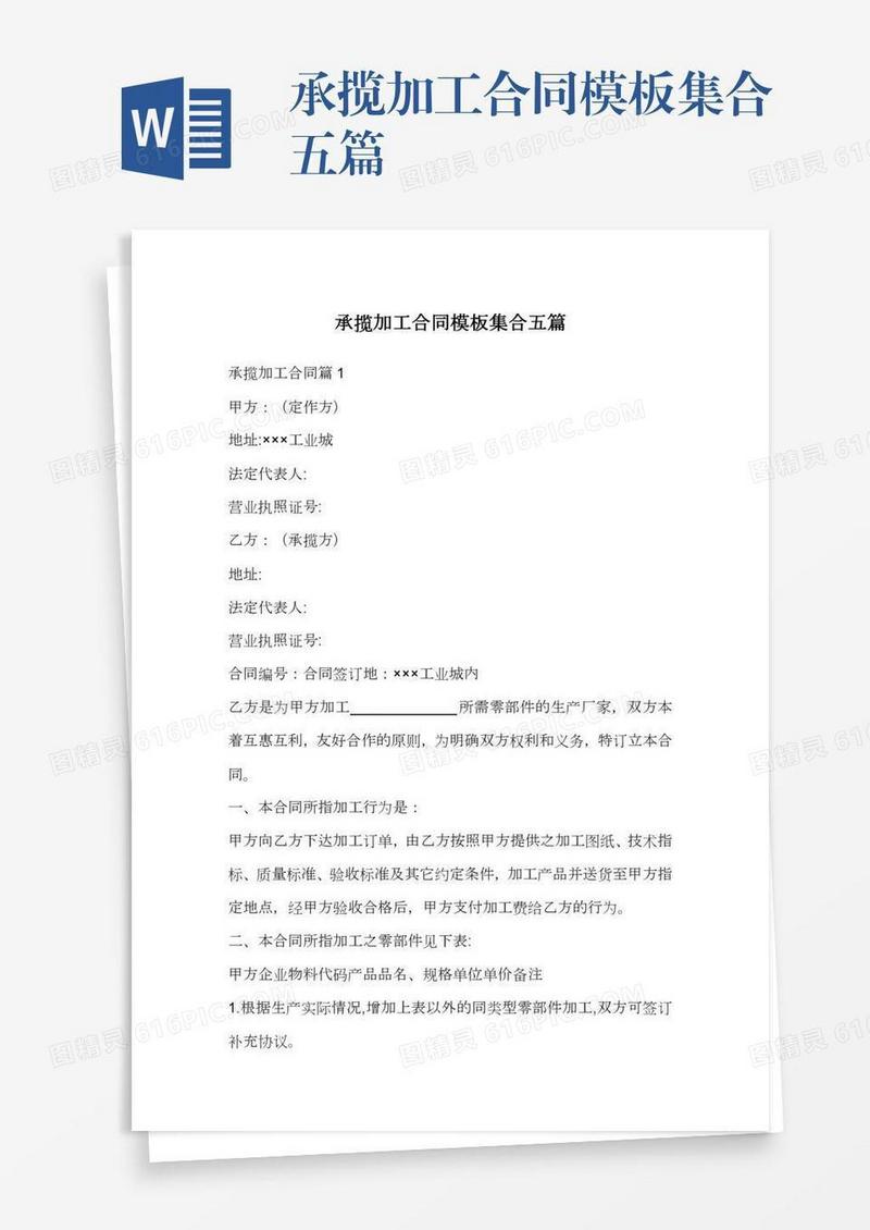 承揽加工合同模板集合五篇