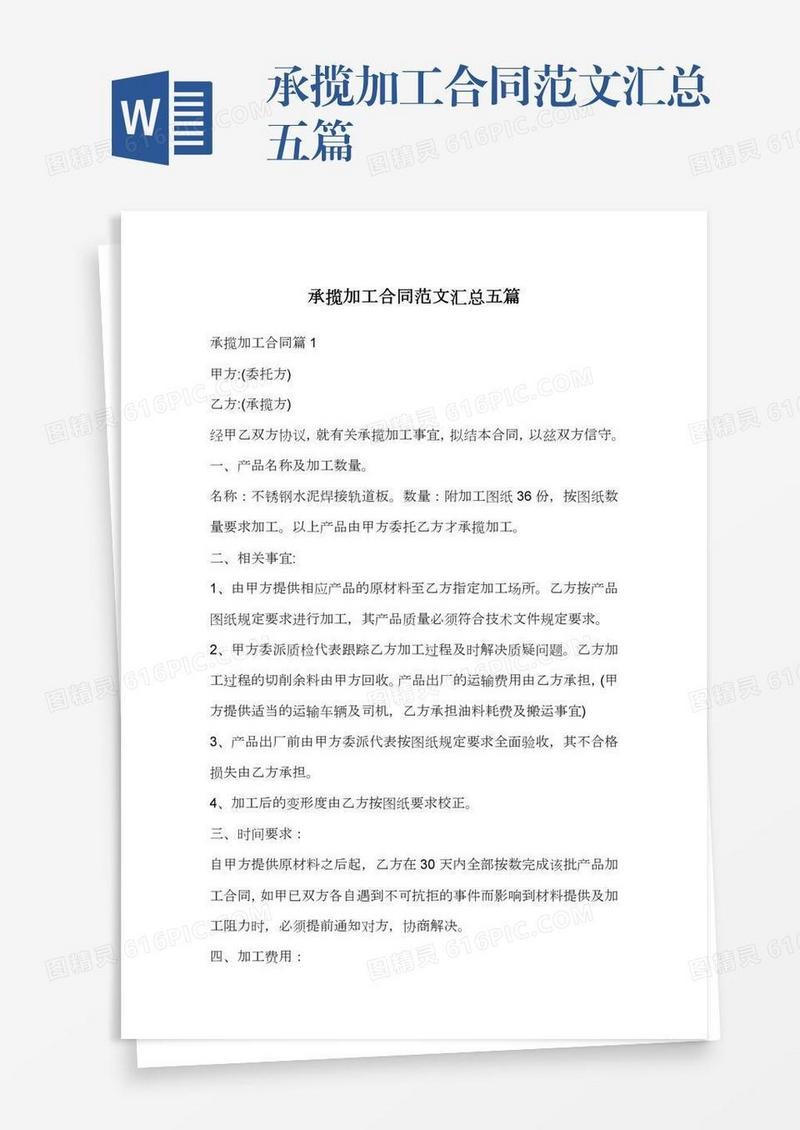 承揽加工合同范文汇总五篇