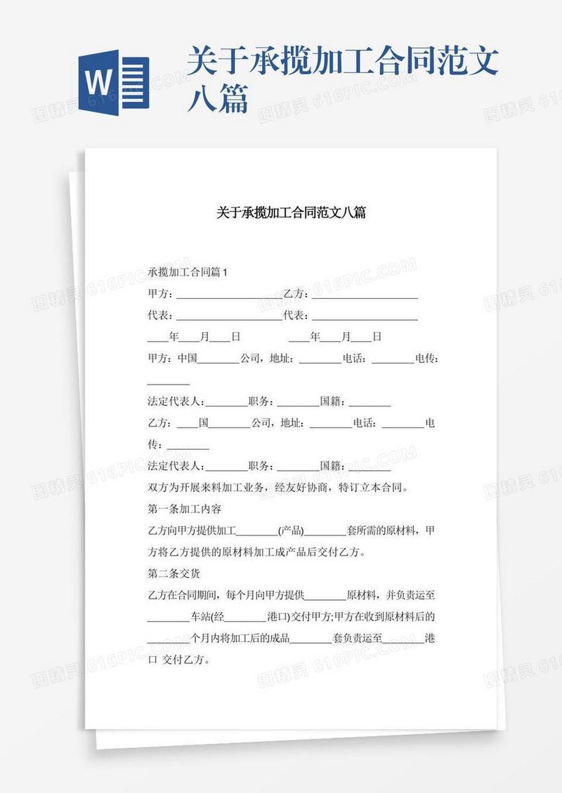 关于承揽加工合同范文八篇