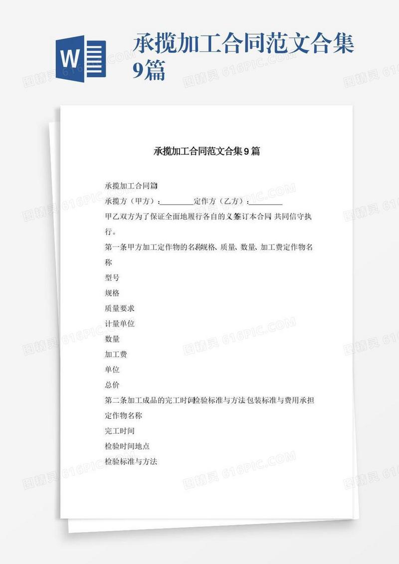 承揽加工合同范文合集9篇