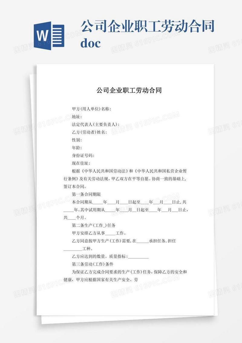 公司企业职工劳动合同.doc