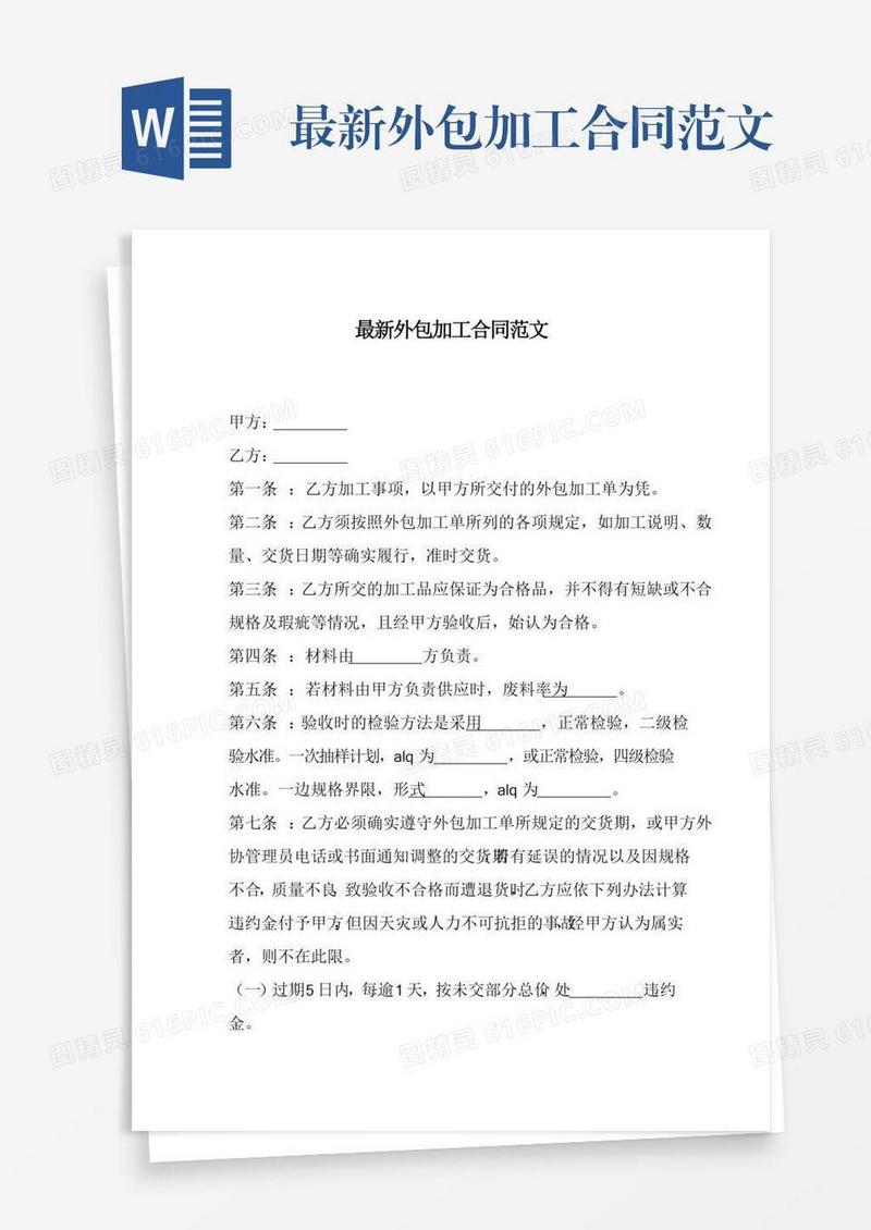 最新外包加工合同范文