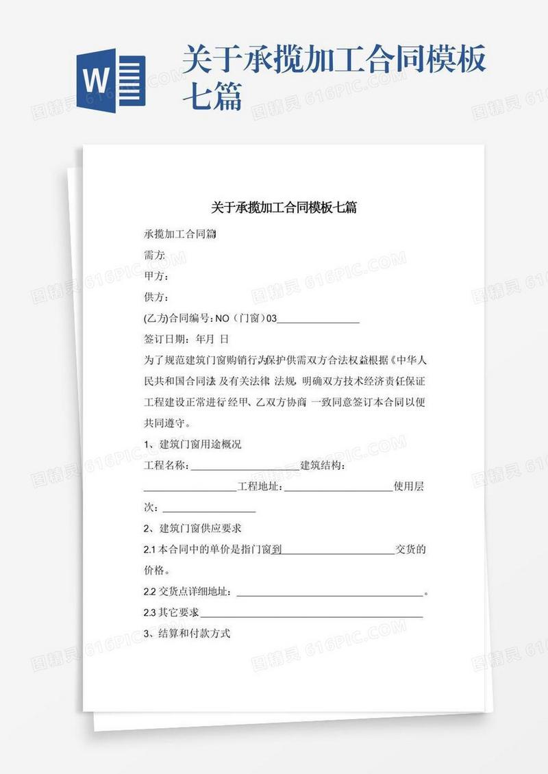 关于承揽加工合同模板七篇