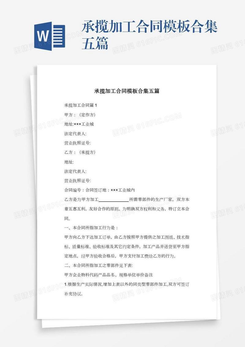 承揽加工合同模板合集五篇