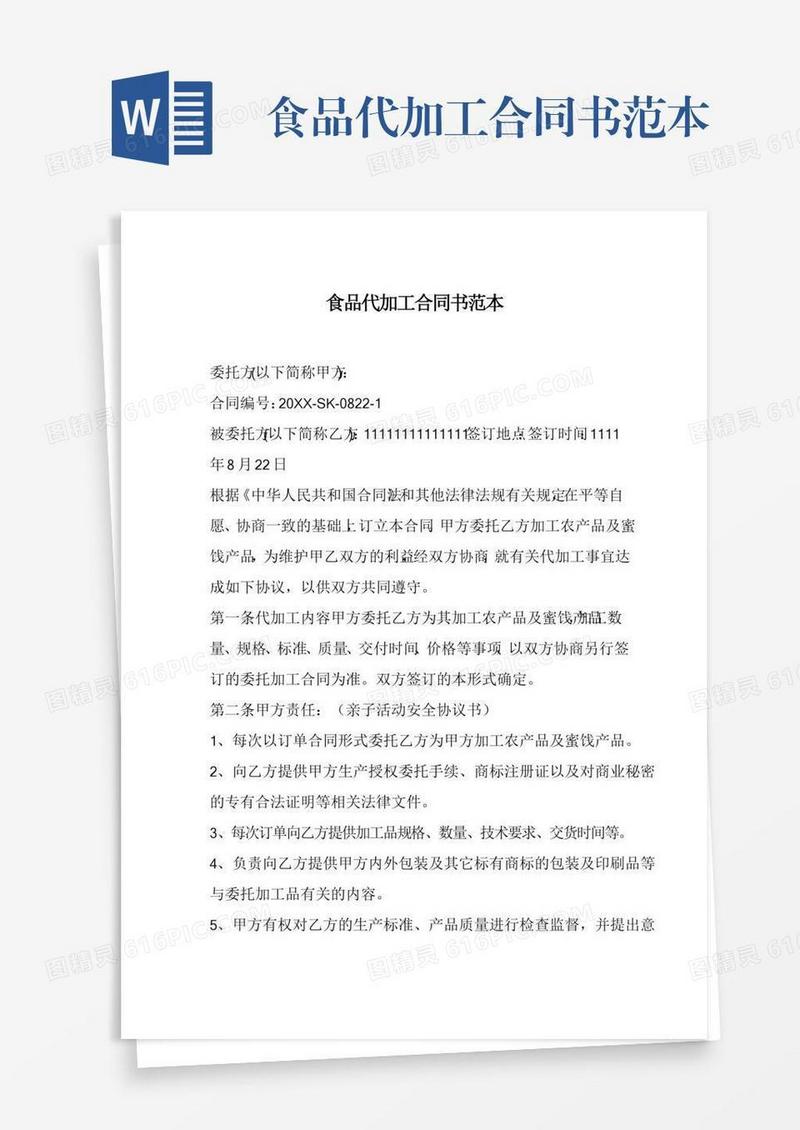 食品代加工合同书范本