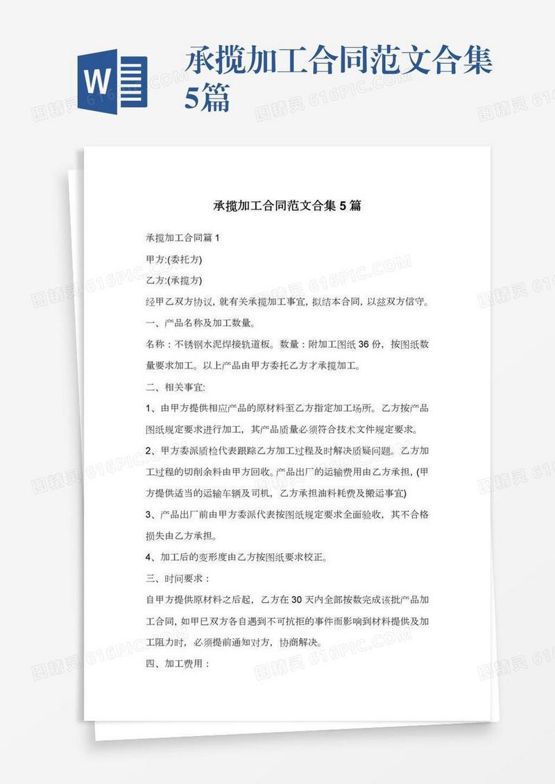 承揽加工合同范文合集5篇