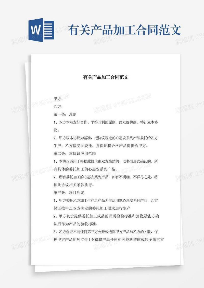 有关产品加工合同范文