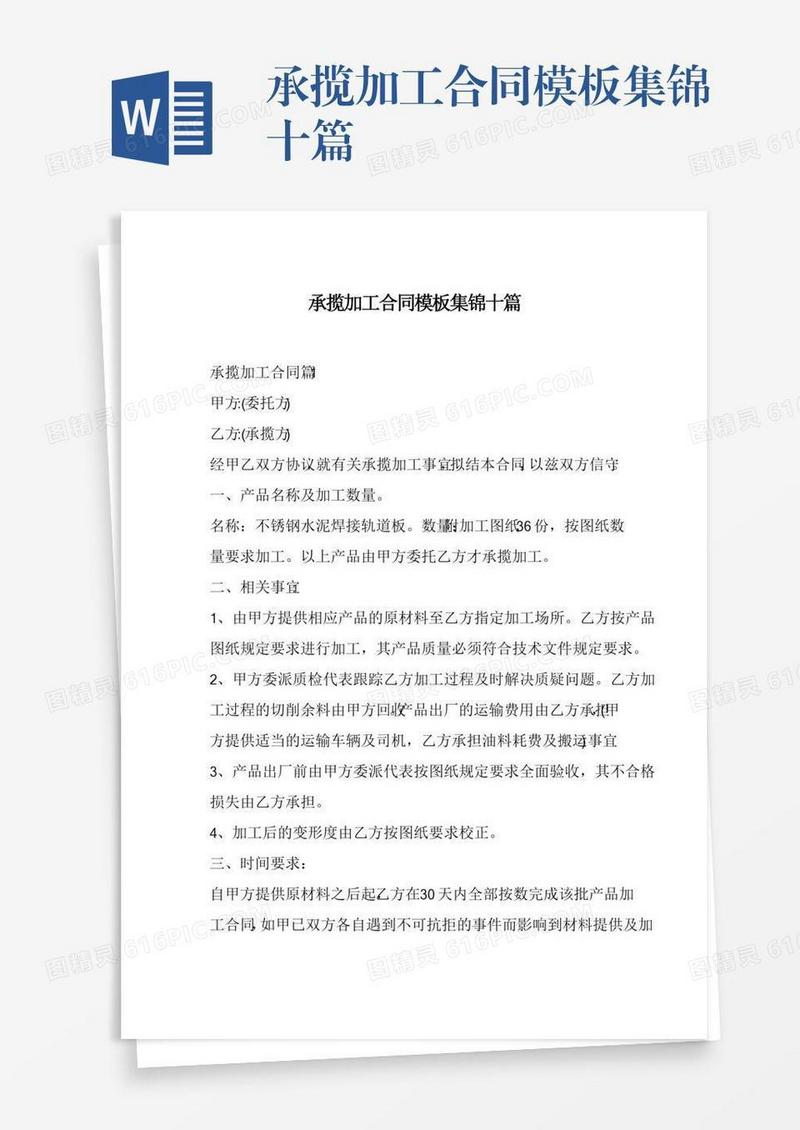承揽加工合同模板集锦十篇