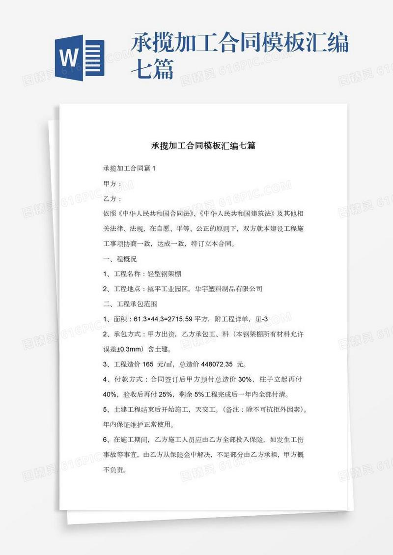 承揽加工合同模板汇编七篇